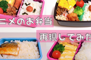 アニメに登場したお弁当を完全再現！誰が食べていたお弁当かわかる？【オタ活】