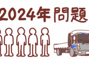 【日本終了】2024年問題、ヤバいことになりそう・・・
