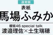 CLASSY.レギュラーモデル櫻坂46土生瑞穂『non-no』に降臨！5/19発売の7月号で渡邉理佐とスペシャル対談が実現