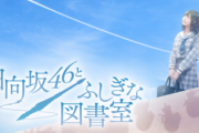 【速報】『日向坂46とふしぎな図書室』リリース予定日が判明！！！【ひな図書】