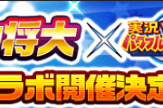 田中将大さん、8年ぶりにパワプロとコラボ