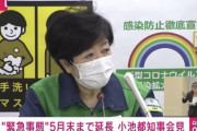 小池都知事「強く言います！20代の若者の皆さんは遊びに出ないで！家でじっとしてて！」