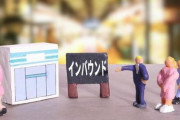 【訪日外国人客】住民は「おにぎり屋もラーメン屋もインバウンド向け」と嘆き　 なぜ国は「生活者の幸せ」に目を向けないのか