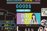 【デザイン公開】メンツが豪華すぎるwww『35thSGアンダーライブ』グッズが凄い【乃木坂46】