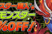 【パズドラ】シヴァドラ半額セールええやん！サブ垢でも3体作っとくか