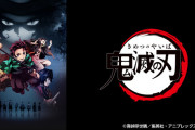 鬼滅開始直後「10週打ちきりだな」完結直後「ひでー最終回」