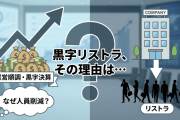 企業「無茶苦茶黒字だけど従業員をリストラするわｗｗｗｗ」⇐ なんで❓