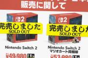 【品薄】Switch2、午前中で完売。全然足りてない模様