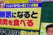 【悲報】テレビ「唐揚げ専門店が増えまくってるのは日本が貧乏になったから」