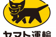 ヤマトの午前配達「8～12時です」←範囲広すぎやろ