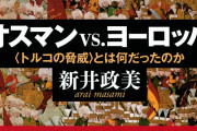 オスマン帝国の末期って悲惨だよな