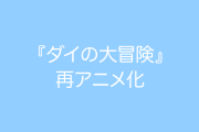 日本で『ダイの大冒険』が再アニメ化！期待するタイ人の反応
