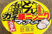 日清が二郎系にインスパイアされたどん兵衛『マシマシ篇 ガチ豚ニンニク』を発売ｗｗｗ