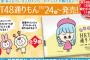 【朗報】HKT48があの超有名お土産名菓「#博多通りもん」とコラボ決定！