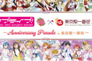 ラブライブ Anniversary Parade in 東京駅一番街の描き下ろしイラストｗｗ【ラブライブ】