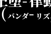 †ワイのバンド名、この中から選んでくれ†