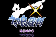 逆転裁判のパロディ動画『ウマ娘裁判』、著作権侵害でカプコンに削除されてしまう