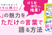 「推し活」に役立つ言語化術！自分の言葉で推しを語りたいオタク必見の本が発売