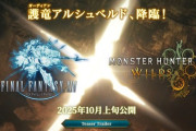 【FF14】「モンハンワイルズ」コラボはリオレウス同様に恒常コンテンツになると判明！新規でアルシュベルドを遊びたい人はゆっくりプレイでも大丈夫、報酬も数多く用意！