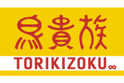【悲報】鳥貴族、全品税込350円に値上げ