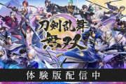 Switch『刀剣乱舞無双』体験版が本日より配信開始