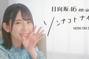 【日向坂46】フロント全員分あるかも！？金村美玖の「ソンナコトナイヨ」CMｷﾀ━━(ﾟ∀ﾟ)━━!!