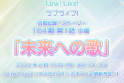 【リンクラ】Link！Like！ラブライブ！活動記録104期 第1話『未来への歌』中編、4/15(月) AM10:00配信予定！！【蓮ノ空】
