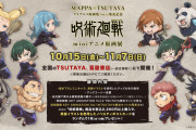 全国のTSUTAYA「呪術廻戦」miniアニメ原画展！10月15日より原画展示や記念新作グッズ発売