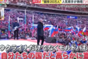 【悲報】ロシア人歌手「ウクライナ、クリミア、ベラルーシ、モルドバも私たちの国だ！」クリミア併合記念イベントで熱唱