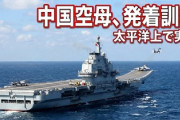 【速報】NHK、防衛省の非公開情報と知りつつも報道「中国側から現場レベルで事前に空母発着訓練実施と通告があったことが判明」