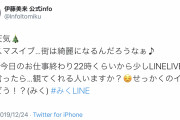 【朗報】人気声優の伊藤美来ちゃん、イブの22時にLINEライブを行ってた模様。これは彼氏いませんですわ！