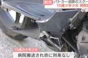 盗んだスクーターで逃走→ノーヘルでパトカーから逃走中に石垣に衝突して転倒、運転していた15歳の少女と同乗の少年を搬送