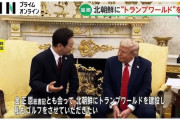 韓国の李在明大統領「北朝鮮にトランプワールドを建築したい」
