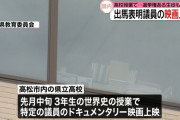 日教組は潰すべき　～　パヨク高校教師、世界史の授業で立憲民主党の映画を上映　問題にｗ
