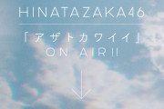 【朗報】日向坂さん新曲解禁きたー！！！欅坂さんは・・・