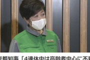小池百合子都知事｢23～26日の4連休は不要不急の外出控えて｣