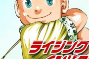 【話題】野球やサッカー漫画は代表的な作品があるけどゴルフは無いよな【漫画】