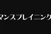 彼女に「あなたって本当にマンスプレイニング大好きだよね」と言われた