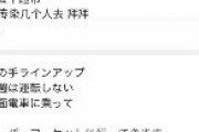【バイオテロ】東京在住の中国人がコロナ感染して、わざとスーパーに行きウイルスを拡散したことをSNSで自慢
