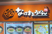 【速報】なはまるうどん