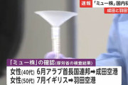 コロナ、ミュー株が国内初確認。