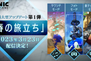 『ソニックフロンティア』第一弾大型無料アップデート「春の旅立ち」が明日3月23日に配信決定！「PS Plus プレミアム」会員向けの製品版トライアルも同日より配信
