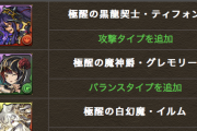 【パズドラ】グレモリーはホントに惜しい...消せないドロップバインド覚醒回復5ターンにするだけでサブ入り確定だったな