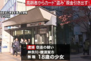 【神奈川】高齢者のカードで現金3000万円以上引き出しか…逮捕の少女(18)は「韓国旅行に行きたかった」