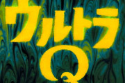 【ウルトラQ】たまに問題解決してなくない？って回あるよね