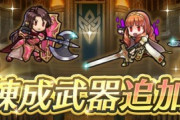 【FEH】「ペーパーカム子」「シーマ」「ベルクト」「闇セリカ」に武器錬成追加！