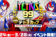 【朗報】「テトリス99」、「FEエンゲージ」コラボ開催！！！