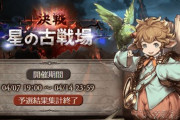 【グラブル】4月水有利予選が終了！ランキング全ボーダーが順当に上昇、特に個ラン35,25万の伸びが凄まじく様々な戦力底上げの影響か