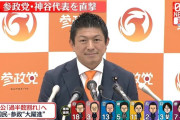 参政党、14議席でフィニッシュ