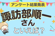 みんなが選ぶ「諏訪部順一さんが演じるキャラといえば？」ランキングTOP10！【2024年版】